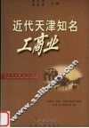 近代天津知名工商业 封面