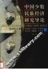 中国少数民族经济研究导论 封面