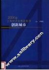 创新城市  2004年上海经济发展蓝皮书 封面