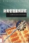 财务管理案例研究 封面