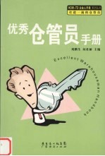 优秀仓管员手册 封面