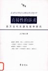 直接性的诉求  西方当代本源性哲学研究 封面