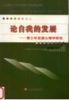 论自我的发展  青少年发展心理学研究 封面