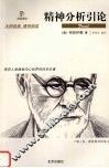 精神分析引论 封面