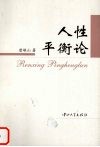 人性平衡论 封面