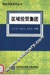 区域经贸集团 封面