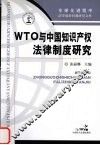 WTO与中国知识产权法律制度研究 封面