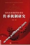 国有企业创业型企业家传承机制研究 封面