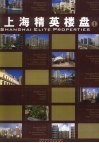 上海精英楼盘 中英文本 I 封面
