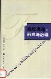 税收逃逸的形成与治理 封面