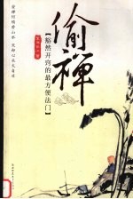 偷禅  豁然开窍的最方便法门 封面