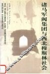 诸马军阀集团与西北穆斯林社会 封面