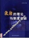 激励的理论与制度创新  中国公务员激励机制研究 封面