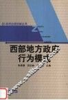 西部地方政府行为模式 封面