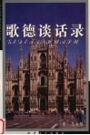 歌德谈话录 封面