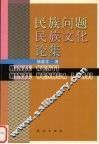 民族问题民族文化论集 封面