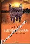 以德治国的历史光辉  中国古代德治思想和实践 封面