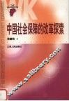 中国社会保障的改革探索与理性思辨 封面