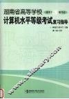 湖南省高等学校计算机水平等级考试复习指导 封面
