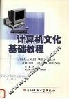 计算机文化基础教程 封面