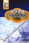 数字逻辑习题精解精练  配毛法尧第1版教材·高教版 封面