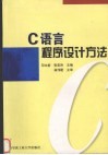 C语言程序设计方法 封面
