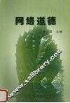 网络道德 封面