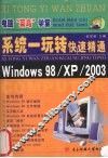 系统一玩转 快速精通Windows 98/XP/2003 封面
