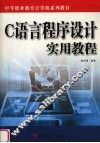 C语言程序设计实用教程 封面