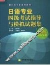 日语专业系列教材  日语专业四级考试指导与模拟试题集 封面