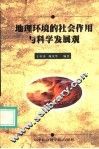 地理环境的社会作用与科学发展观 封面