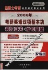 2006年考研英语双项基本功  词汇过关·难句突破 封面