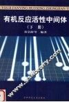 有机反应活性中间体  下 封面