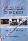 钢铁工业废水资源回用技术与应用 封面