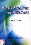 城市生活垃圾直接气化熔融焚烧过程控制 封面