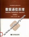 数据通信原理  第2版 封面