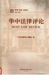华中法律评论  第1辑  第1卷  总第1卷 封面