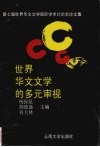 世界华文文学的多元审视  第七届世界华文文学国际学术研讨会论文集 封面