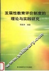 发展性教育评价制度的理论与实践研究 封面