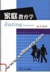 家庭教育学 封面