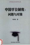 中国学位制度  问题与对策 封面