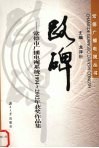 路碑  常德市广播电视系统1994-2002年获奖作品集 封面