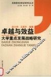 卓越与效益  大学重点发展战略研究 封面