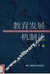 教育发展机制论 封面