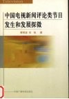 中国电视新闻评论类节目发生和发展探微 封面