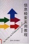 信息检索实用教程 封面