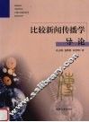 比较新闻传播学导论 封面