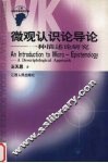 微观认识论导论  一种描述论研究 封面