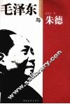 毛泽东与朱德 封面