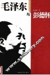 毛泽东与彭德怀 封面